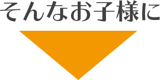 そんなお子様に