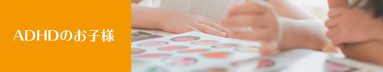 ADHDのお子様