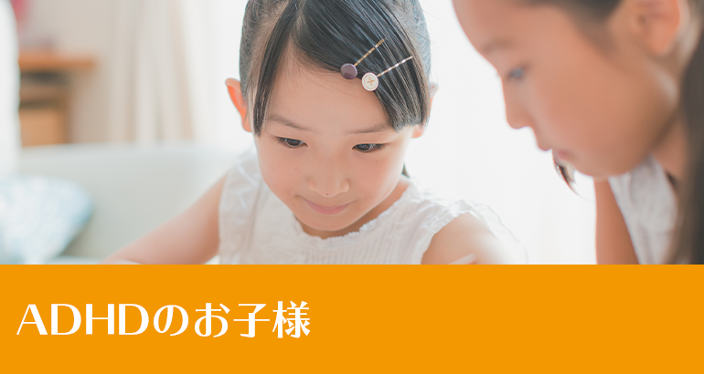 ADHDのお子様