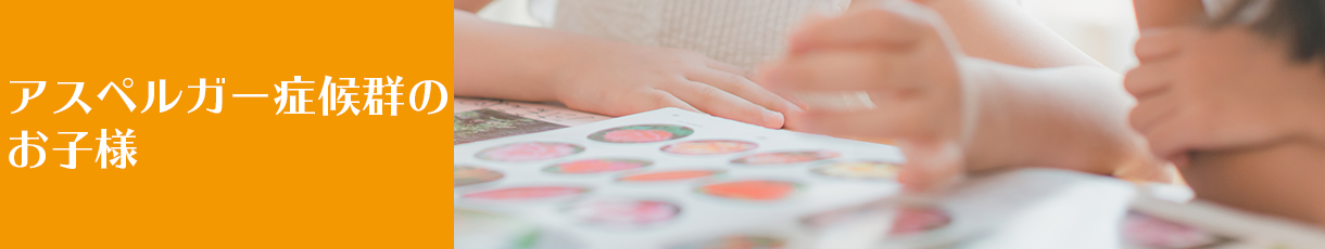 アスペルガー症候群のお子様