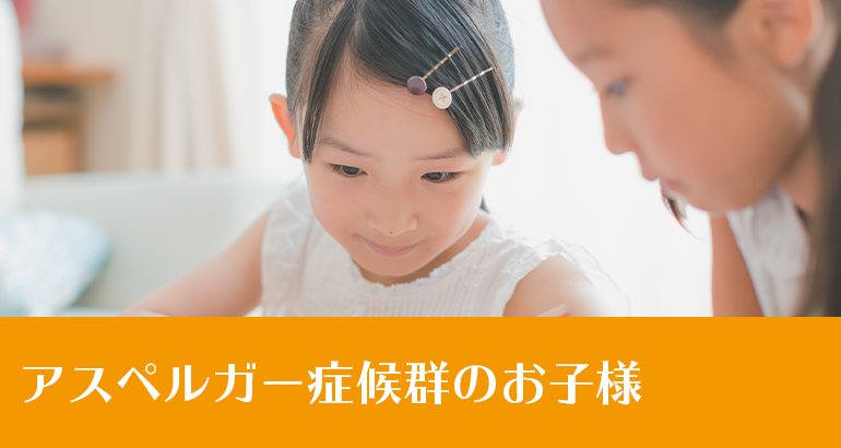 アスペルガー症候群のお子様