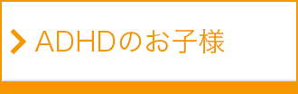 ADHDのお子様
