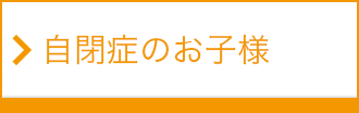 自閉症のお子様