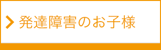 発達障害のお子様