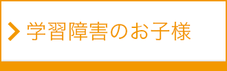 学習障害のお子様