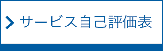 サービス自己評価表