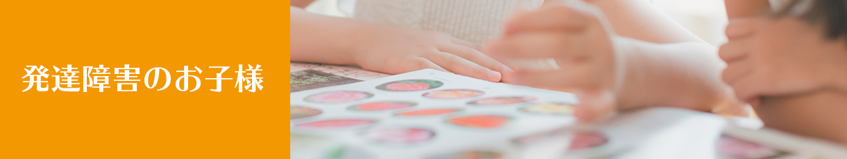 発達障害のお子様