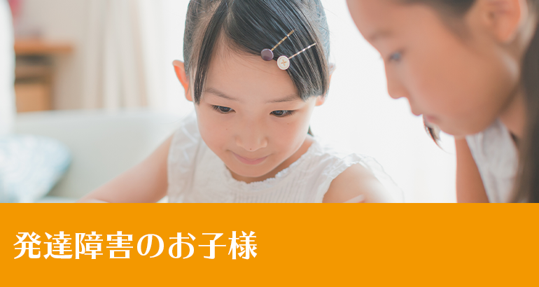 発達障害のお子様