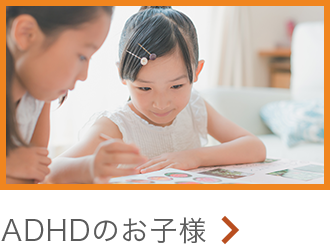 ADHDのお子様