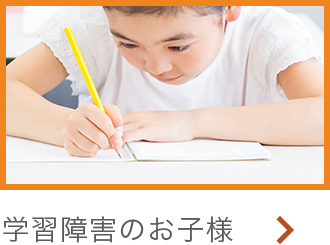 学習障害のお子様