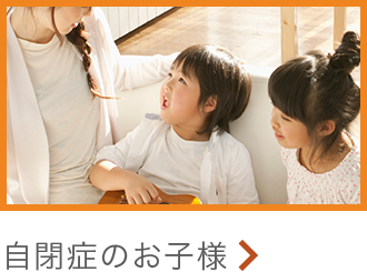 が自閉症のお子様