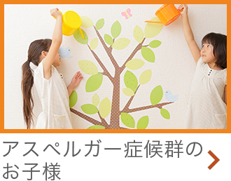 アスペルガー症候群のお子様