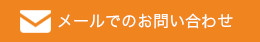 メールでのお問い合わせ
