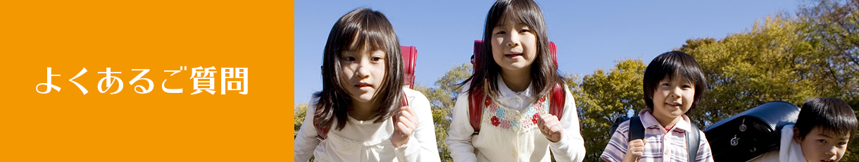 よくあるご質問