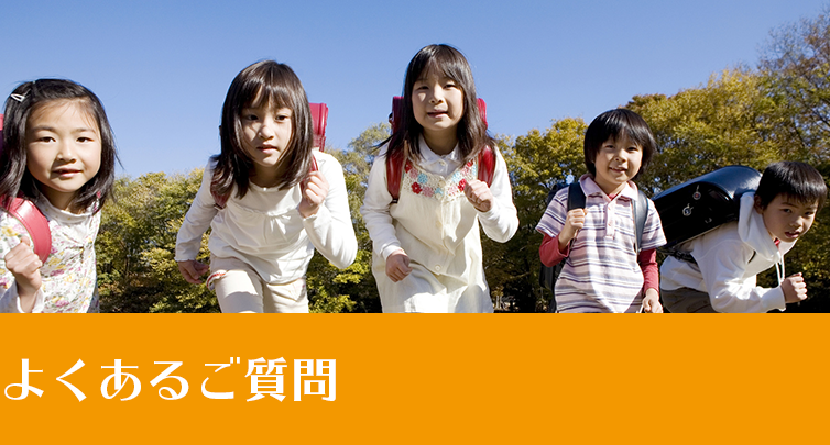よくあるご質問