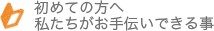 初めての方へ 私たちが選ばれる理由