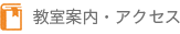 施設案内・アクセス