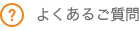 よくあるご質問