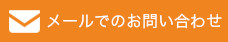 メールでのお問い合わせ
