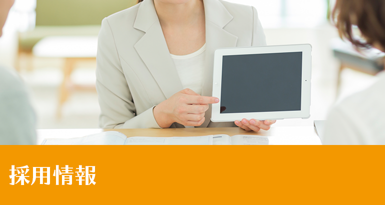 採用情報